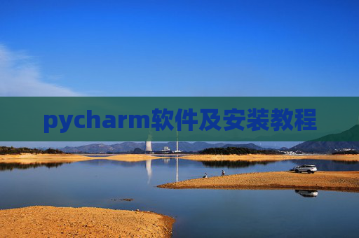pycharm软件及安装教程 pycharm软件及安装教程